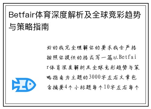 Betfair体育深度解析及全球竞彩趋势与策略指南