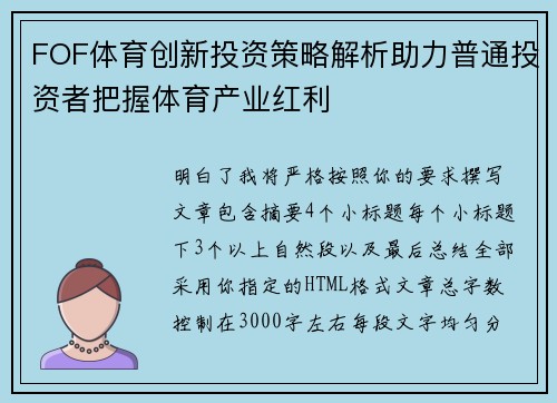FOF体育创新投资策略解析助力普通投资者把握体育产业红利