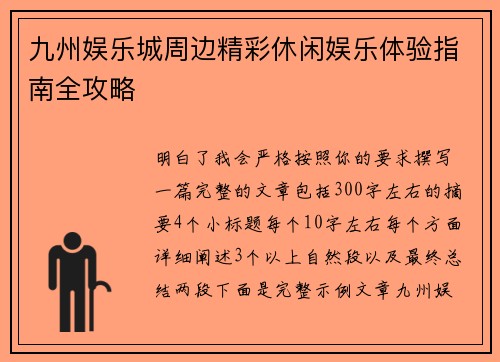 九州娱乐城周边精彩休闲娱乐体验指南全攻略