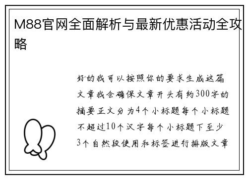 M88官网全面解析与最新优惠活动全攻略