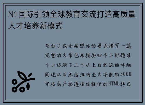 N1国际引领全球教育交流打造高质量人才培养新模式