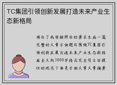 TC集团引领创新发展打造未来产业生态新格局