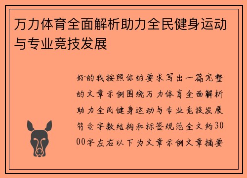 万力体育全面解析助力全民健身运动与专业竞技发展