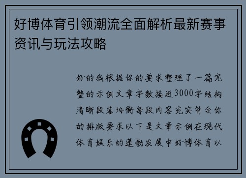 好博体育引领潮流全面解析最新赛事资讯与玩法攻略