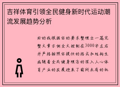 吉祥体育引领全民健身新时代运动潮流发展趋势分析