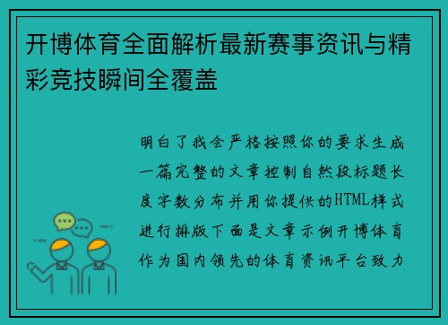 开博体育全面解析最新赛事资讯与精彩竞技瞬间全覆盖