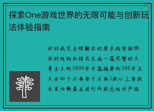 探索One游戏世界的无限可能与创新玩法体验指南