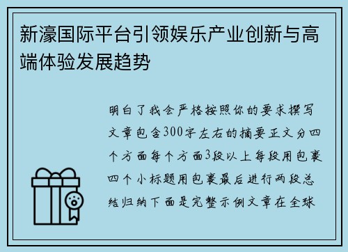 新濠国际平台引领娱乐产业创新与高端体验发展趋势