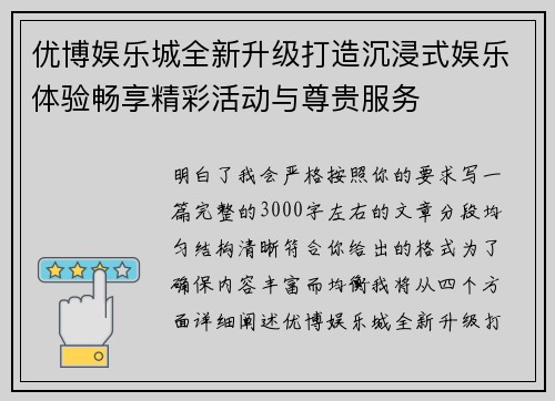 优博娱乐城全新升级打造沉浸式娱乐体验畅享精彩活动与尊贵服务