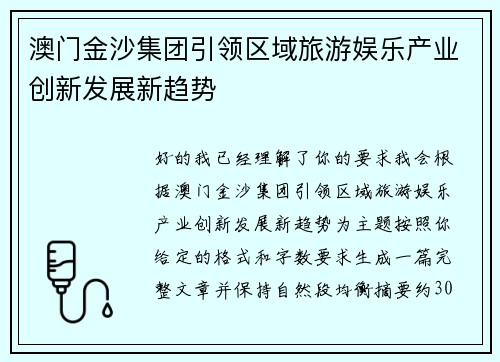 澳门金沙集团引领区域旅游娱乐产业创新发展新趋势
