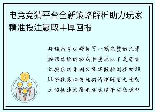 电竞竞猜平台全新策略解析助力玩家精准投注赢取丰厚回报