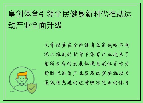 皇创体育引领全民健身新时代推动运动产业全面升级