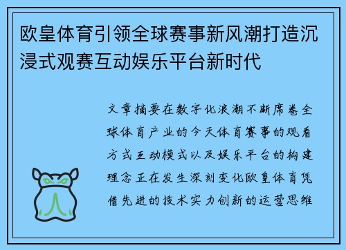 欧皇体育引领全球赛事新风潮打造沉浸式观赛互动娱乐平台新时代