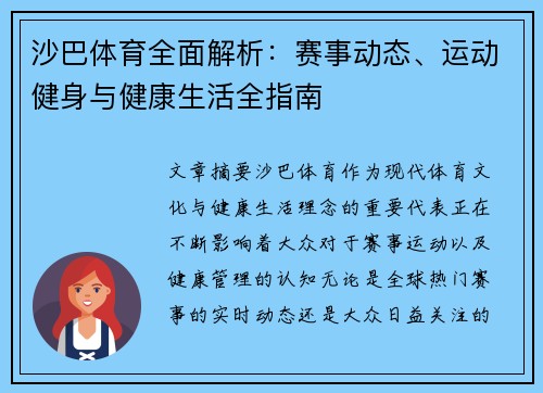 沙巴体育全面解析：赛事动态、运动健身与健康生活全指南