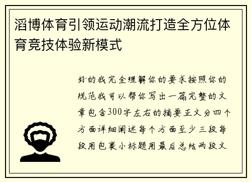 滔博体育引领运动潮流打造全方位体育竞技体验新模式