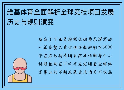 维基体育全面解析全球竞技项目发展历史与规则演变