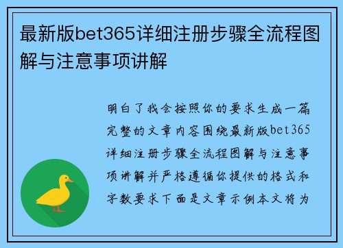 最新版bet365详细注册步骤全流程图解与注意事项讲解