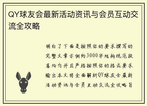 QY球友会最新活动资讯与会员互动交流全攻略