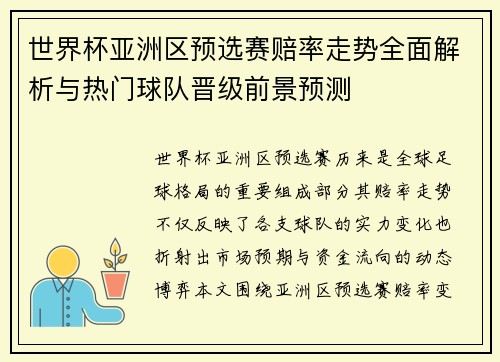 世界杯亚洲区预选赛赔率走势全面解析与热门球队晋级前景预测