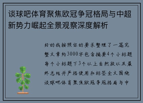 谈球吧体育聚焦欧冠争冠格局与中超新势力崛起全景观察深度解析