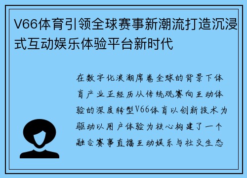 V66体育引领全球赛事新潮流打造沉浸式互动娱乐体验平台新时代