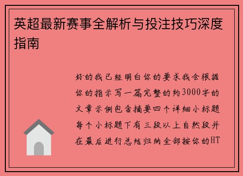英超最新赛事全解析与投注技巧深度指南