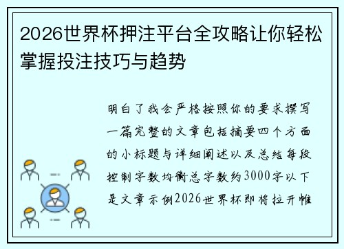 2026世界杯押注平台全攻略让你轻松掌握投注技巧与趋势