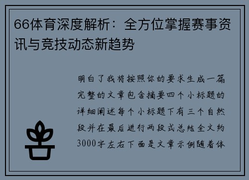 66体育深度解析：全方位掌握赛事资讯与竞技动态新趋势
