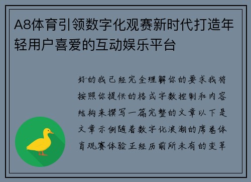 A8体育引领数字化观赛新时代打造年轻用户喜爱的互动娱乐平台