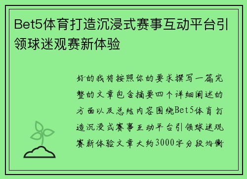 Bet5体育打造沉浸式赛事互动平台引领球迷观赛新体验