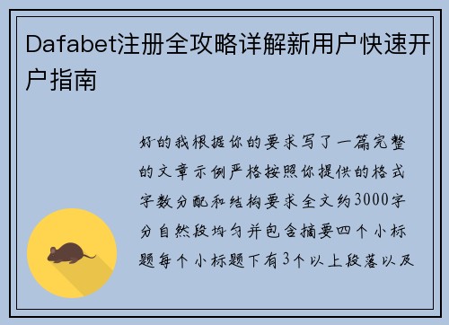 Dafabet注册全攻略详解新用户快速开户指南