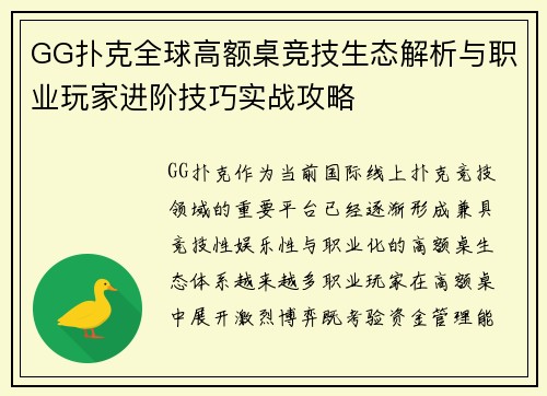 GG扑克全球高额桌竞技生态解析与职业玩家进阶技巧实战攻略