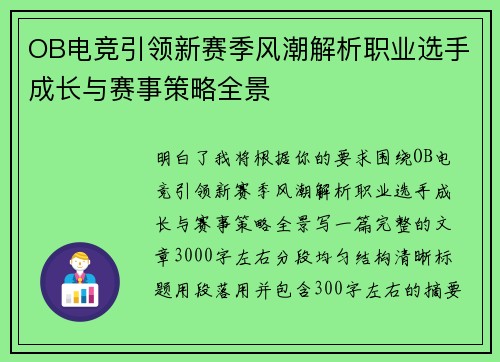 OB电竞引领新赛季风潮解析职业选手成长与赛事策略全景