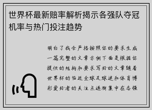 世界杯最新赔率解析揭示各强队夺冠机率与热门投注趋势