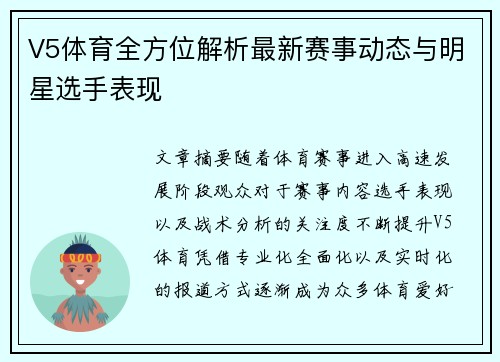 V5体育全方位解析最新赛事动态与明星选手表现