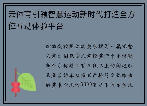 云体育引领智慧运动新时代打造全方位互动体验平台
