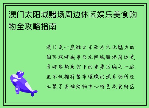 澳门太阳城赌场周边休闲娱乐美食购物全攻略指南