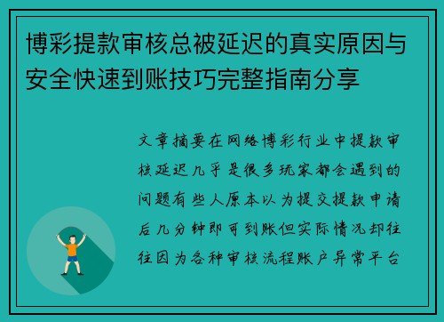 博彩提款审核总被延迟的真实原因与安全快速到账技巧完整指南分享