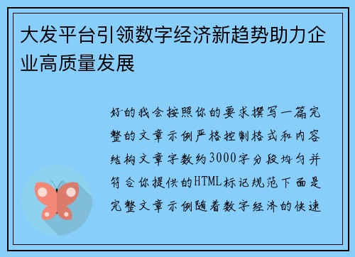 大发平台引领数字经济新趋势助力企业高质量发展