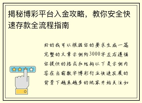 揭秘博彩平台入金攻略，教你安全快速存款全流程指南