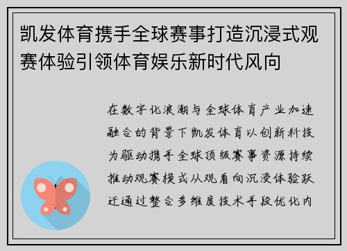 凯发体育携手全球赛事打造沉浸式观赛体验引领体育娱乐新时代风向