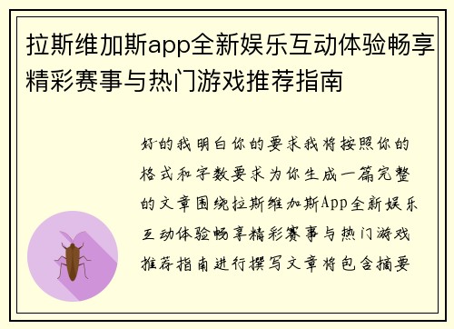 拉斯维加斯app全新娱乐互动体验畅享精彩赛事与热门游戏推荐指南