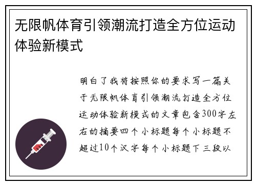 无限帆体育引领潮流打造全方位运动体验新模式