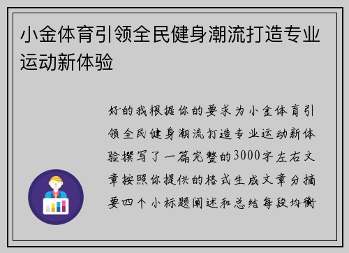 小金体育引领全民健身潮流打造专业运动新体验