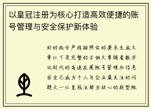 以皇冠注册为核心打造高效便捷的账号管理与安全保护新体验