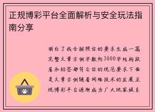 正规博彩平台全面解析与安全玩法指南分享