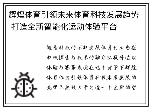 辉煌体育引领未来体育科技发展趋势 打造全新智能化运动体验平台