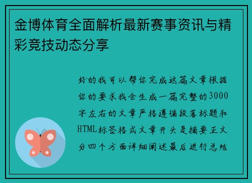 金博体育全面解析最新赛事资讯与精彩竞技动态分享 金博体育全面解析最新赛事资讯与精彩竞技动态分享