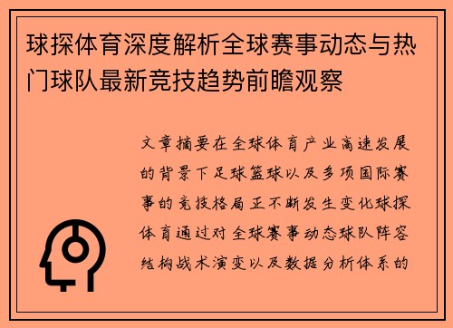 球探体育深度解析全球赛事动态与热门球队最新竞技趋势前瞻观察