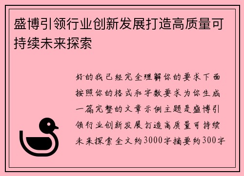 盛博引领行业创新发展打造高质量可持续未来探索